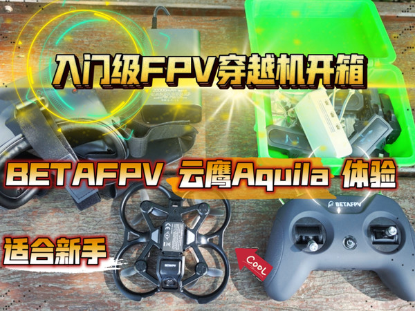 入门级FPV穿越机开箱：BETAFPV 云鹰