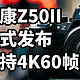 尼康Z50II 正式发布 支持4K60帧 2090万像素