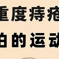 重度痔疮最害怕的运动？在家多学多做，低成本搞定痔疮！