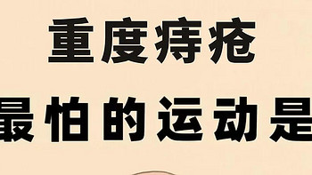 重度痔疮最害怕的运动？在家多学多做，低成本搞定痔疮！