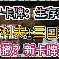 塔科夫+三国杀，搜打撤？新卡牌游戏《丧尸卡牌：生存对决》免费入库+联机教程