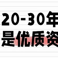 未来20-30年，哪些是优质资产？