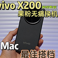 【闲侃】vivo X200才是Mac最佳搭档？