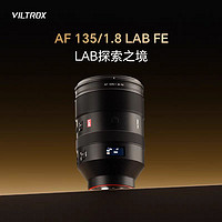 4999元，唯卓仕 AF 135mm F1.8 LAB FE 全画幅远摄自动镜头发布