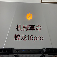 机械革命蛟龙16pro到手啦！