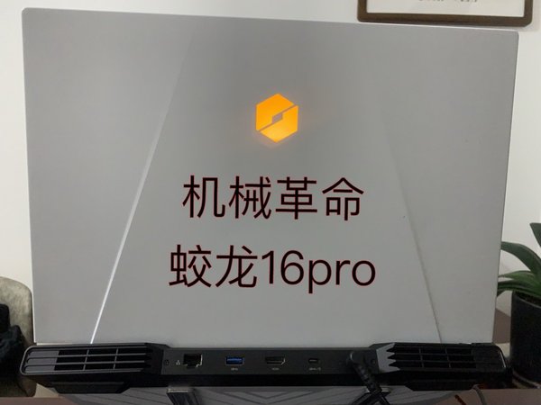 机械革命蛟龙16pro到手啦!