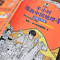 小学生上知天文下知地理，看 《半小时漫画中国地理》就够了