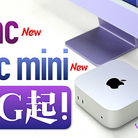 「小白」3500就上车？新iMac/Mac mini体验