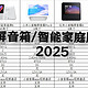  小爱触屏音箱/智能家庭屏选购指南2025　