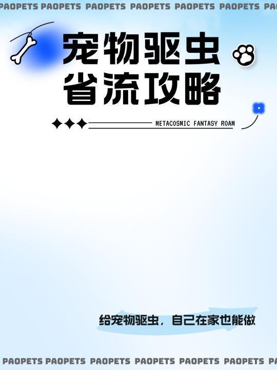 听我说！给宠物驱虫其实一点也不难！