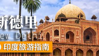 印度旅游指南：新德里 