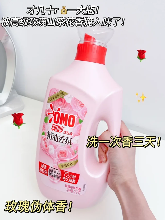 迷晕crush小心机！纯欲玫瑰山茶花香太撩人心弦了！
	
救命！真的好想把这个玫瑰山茶花伪体香焊s在身上！
就是富家千金身上的味道！巨清冷巨好闻啊啊啊啊！！
自从用了奥妙精油香氛洗衣液之后
洗完后的衣