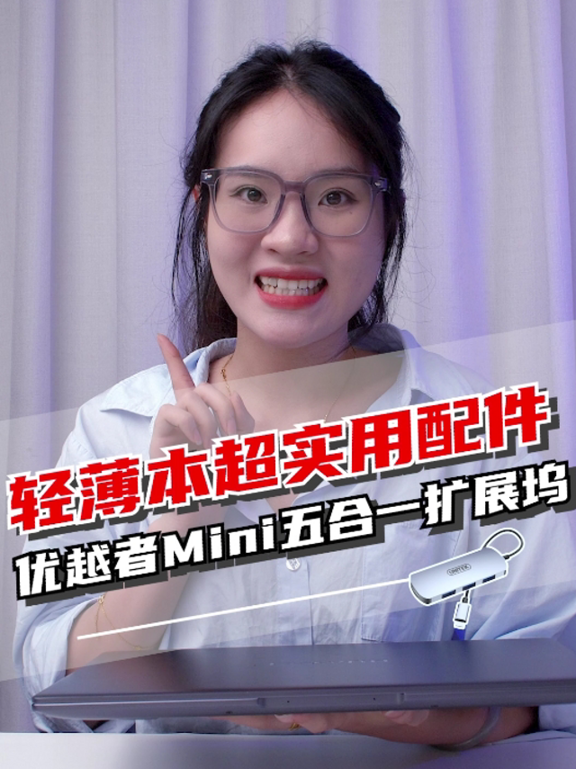 笔记本投大屏即插即用！优越者4K高清mini扩展坞开箱