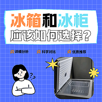 冰箱和冰柜到底应该如何选择？为什么越来越多朋友选择冰柜？真相都在这里