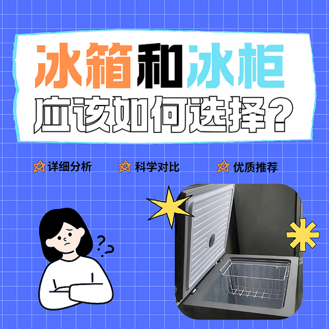 冰箱和冰柜到底应该如何选择？为什么越来越多朋友选择冰柜？真相都在这里