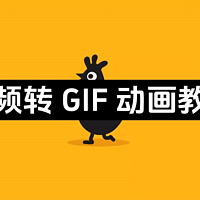 视频如何转 GIF 动画？看完你也可以轻松搞定