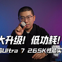 大升级！低功耗！酷睿Ultra 7 265K性能实测