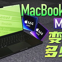 「小白」M4系列MacBook Pro测评：变强了多少？