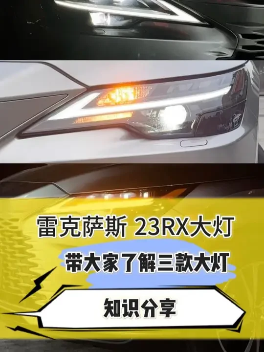 23款雷克萨斯RX三款大灯知识点 #雷克萨斯 #雷克萨斯rx #雷克萨斯改装 #rx500h #雷克萨斯大灯升级