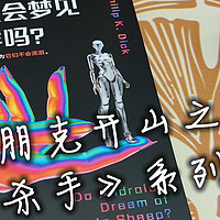 赛博朋克开山之作，《银翼杀手》系列原著——《仿生人会梦见电子羊吗？》