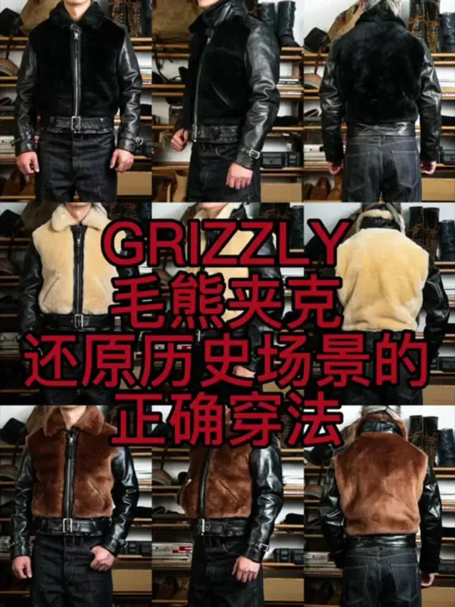 GRIZZLY毛熊夹克还原历史场景穿法 #阿美咔叽 #美式复古 #皮衣控