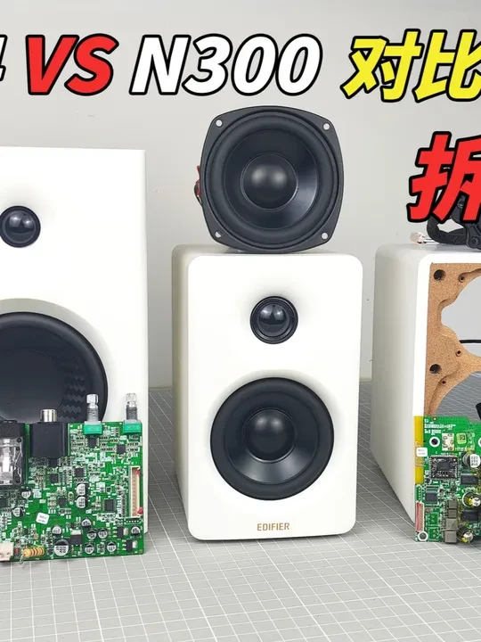 拆解蓝牙音箱｜桌搭专业户真那么良心？漫步者N300对比MR4 N300与MR4的详细对比试听拆解#电子产品分享 #数码科技 #拆解 #音箱