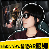 苹果Vision Pro不香了，看看魅族StarV View智能AR眼镜