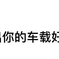 交出你的车载好物！！🚗让开车不再是单调的旅途！