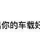 交出你的车载好物！！🚗让开车不再是单调的旅途！