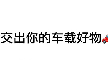 交出你的车载好物！！🚗让开车不再是单调的旅途！