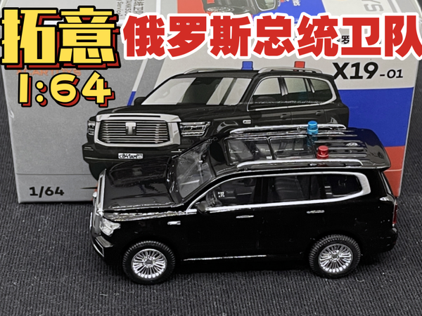 【东知】不能再合适～拓意TANK500 俄罗斯总统卫队特勤车辆涂装 XCARTOYS 1/64 坦克500