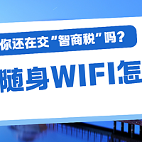 随身WiFi不是万能的！这些品牌让你分分钟想砸机！随身wifi哪个品牌值得买？移动wifi测评推荐