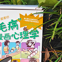 喵和世界爱着你《没毛病漫画心理学》——帮助孩子走出各种心理困境，更好的认识自己