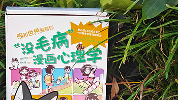 喵和世界爱着你《没毛病漫画心理学》——帮助孩子走出各种心理困境，更好的认识自己