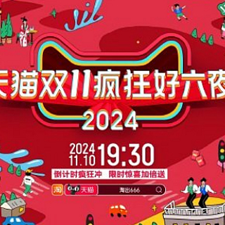 2024湖南卫视天猫双11晚会观看指南（节目单+嘉宾阵容+直播平台）