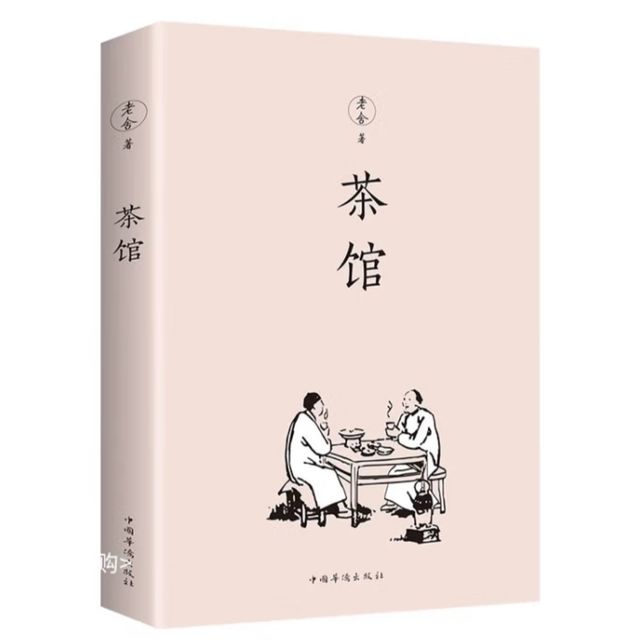 老舍先生的《茶馆》你看了吗？