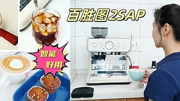 618买了百胜图2SAP半自动咖啡机，用了小半年后，双11来唠唠值不值得买