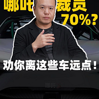 哪吒裁员70%？劝你离这些车远点!