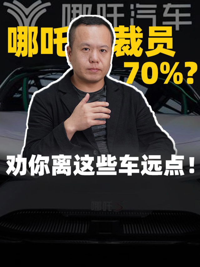 哪吒裁员70%？劝你离这些车远点!