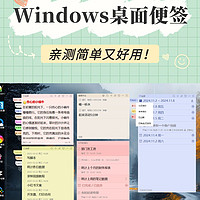 替大家试过了，这个Windows便签真的香！