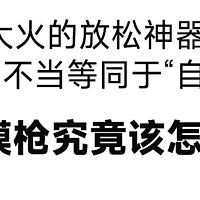 筋膜枪千万别乱买乱用！打伤肌肉的血泪教训！