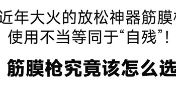 筋膜枪千万别乱买乱用！打伤肌肉的血泪教训！