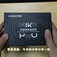 西圣MikePro领夹式麦克风上手感受