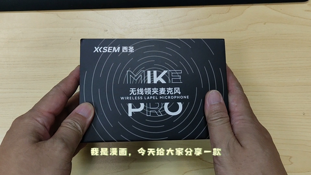 西圣MikePro领夹式麦克风上手感受