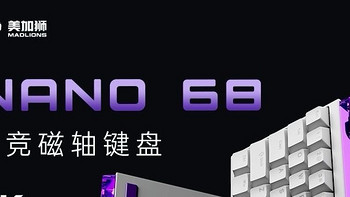 美加狮NANO68磁轴键盘：电竞潮玩新旗舰