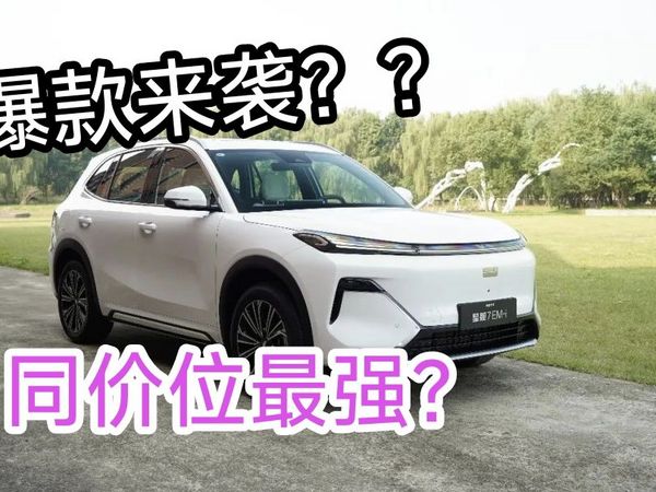 吉利银河星舰7EM-i是比亚迪同价位最强竞争者吗？亏电3.75L/100km，续航1400+KM