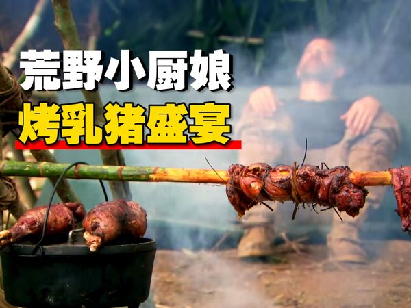 荒野求生还带个厨娘 矛与炖的最强结合！《荒野厨王》