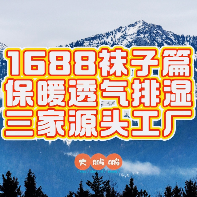 1688男士袜子代工厂推荐，秋冬袜子就要保暖舒适不臭脚，三家源头工厂让你舒服整个寒冬！记得点赞收藏！