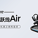 soundcore声阔飞跃线Air——让开放式耳机真正拥有音质