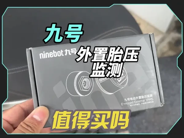 🔥九号外置胎压监测，真的太好用了！🌟 
最近入手了九号的外置胎压监测器，个人感觉非常满意，强烈推荐给大家！🚀 
相比第三方的胎压监测器和九号的内置胎压监测，我更偏爱这个外置版本。原因如下： 
✅ 安装